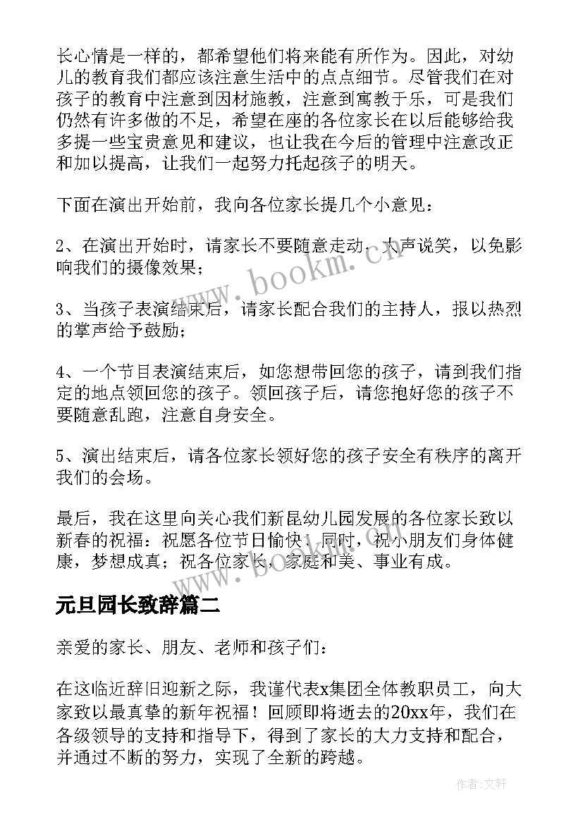 元旦园长致辞 庆元旦亲子活动园长经典致辞(汇总5篇)