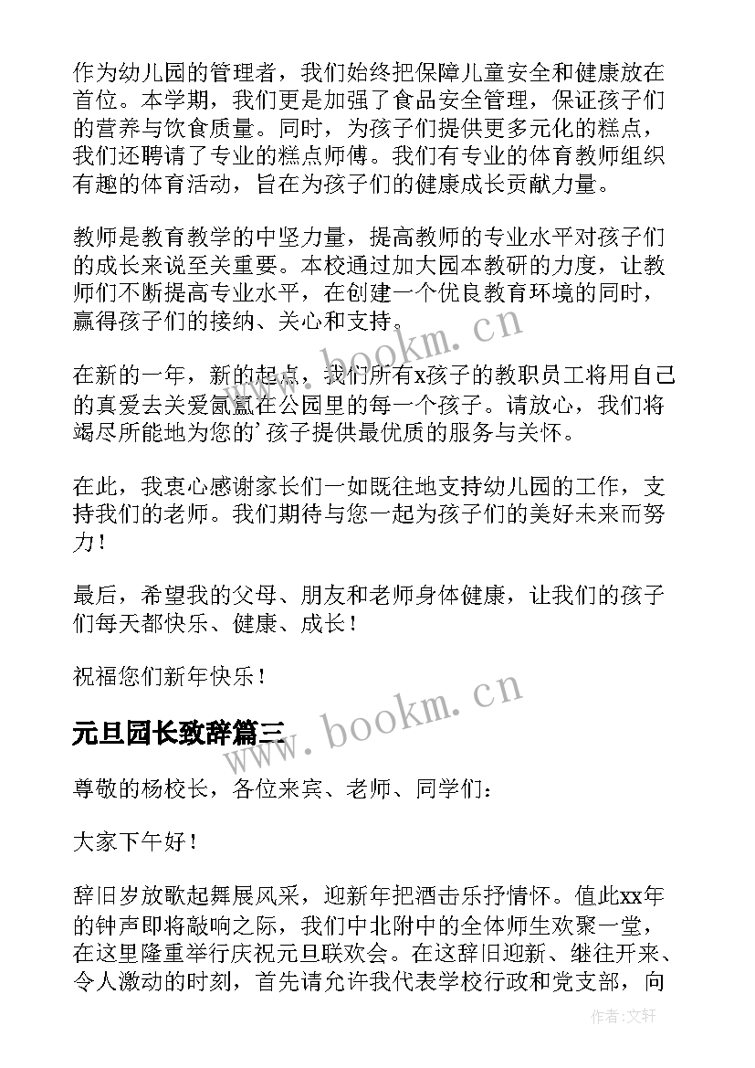 元旦园长致辞 庆元旦亲子活动园长经典致辞(汇总5篇)