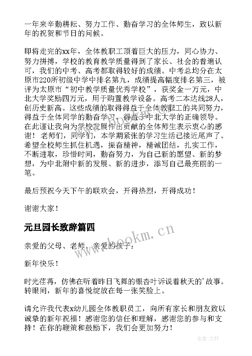 元旦园长致辞 庆元旦亲子活动园长经典致辞(汇总5篇)