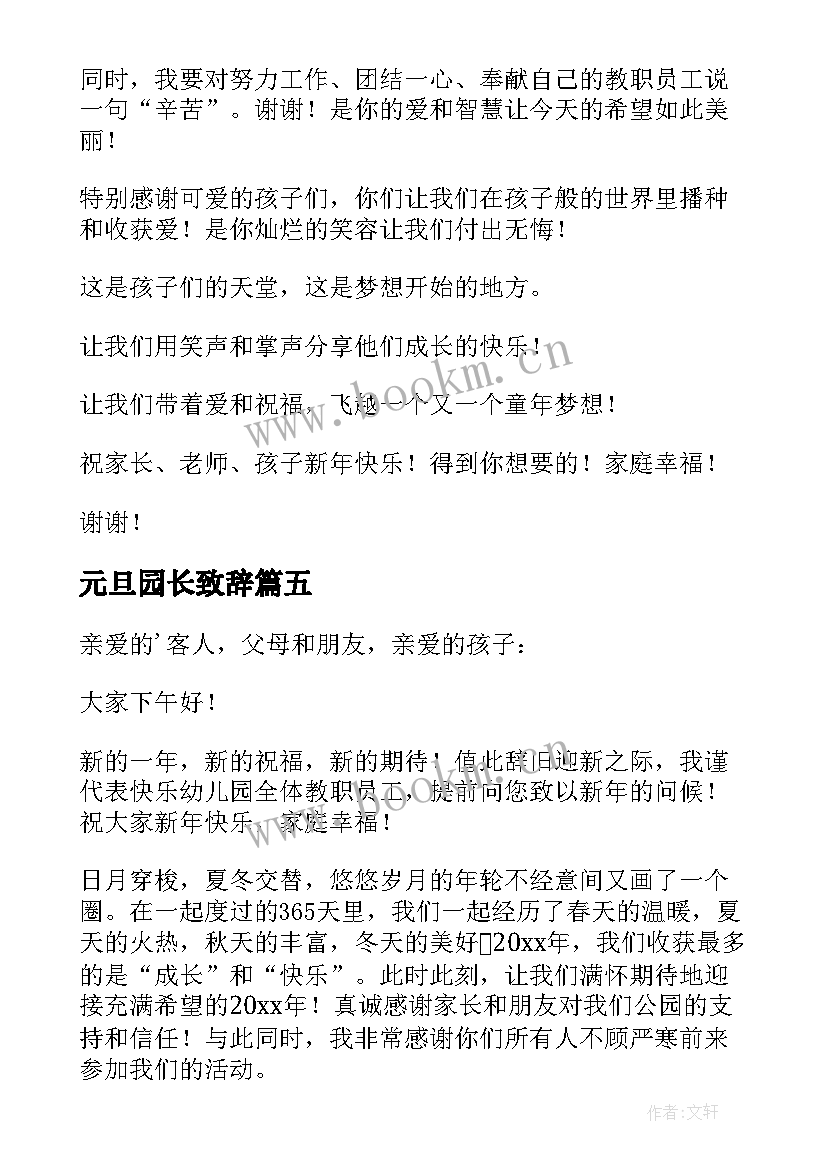 元旦园长致辞 庆元旦亲子活动园长经典致辞(汇总5篇)