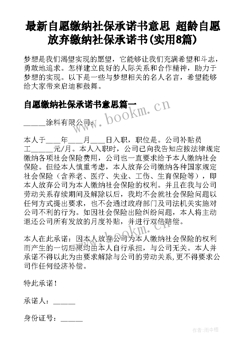 最新自愿缴纳社保承诺书意思 超龄自愿放弃缴纳社保承诺书(实用8篇)