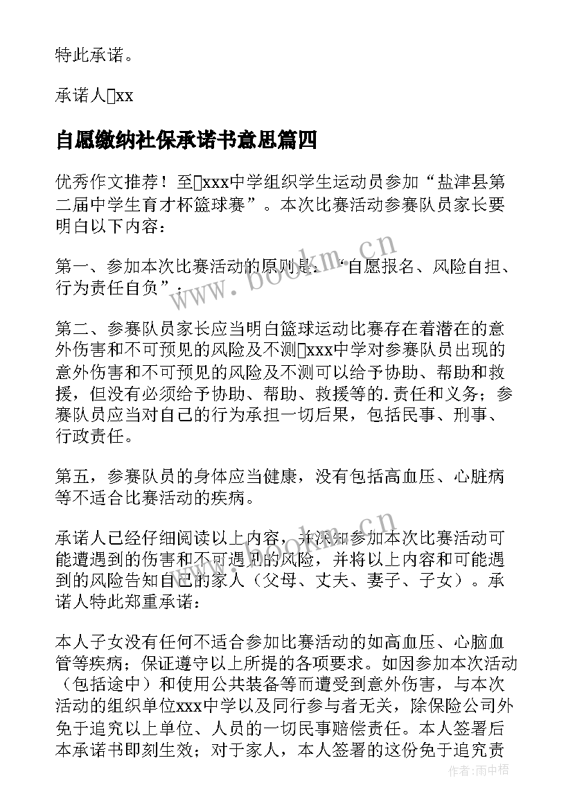 最新自愿缴纳社保承诺书意思 超龄自愿放弃缴纳社保承诺书(实用8篇)