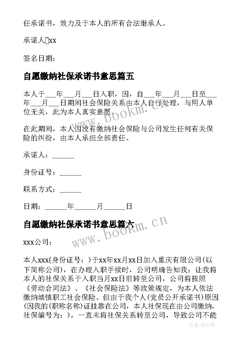 最新自愿缴纳社保承诺书意思 超龄自愿放弃缴纳社保承诺书(实用8篇)