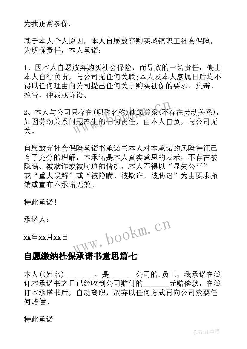 最新自愿缴纳社保承诺书意思 超龄自愿放弃缴纳社保承诺书(实用8篇)