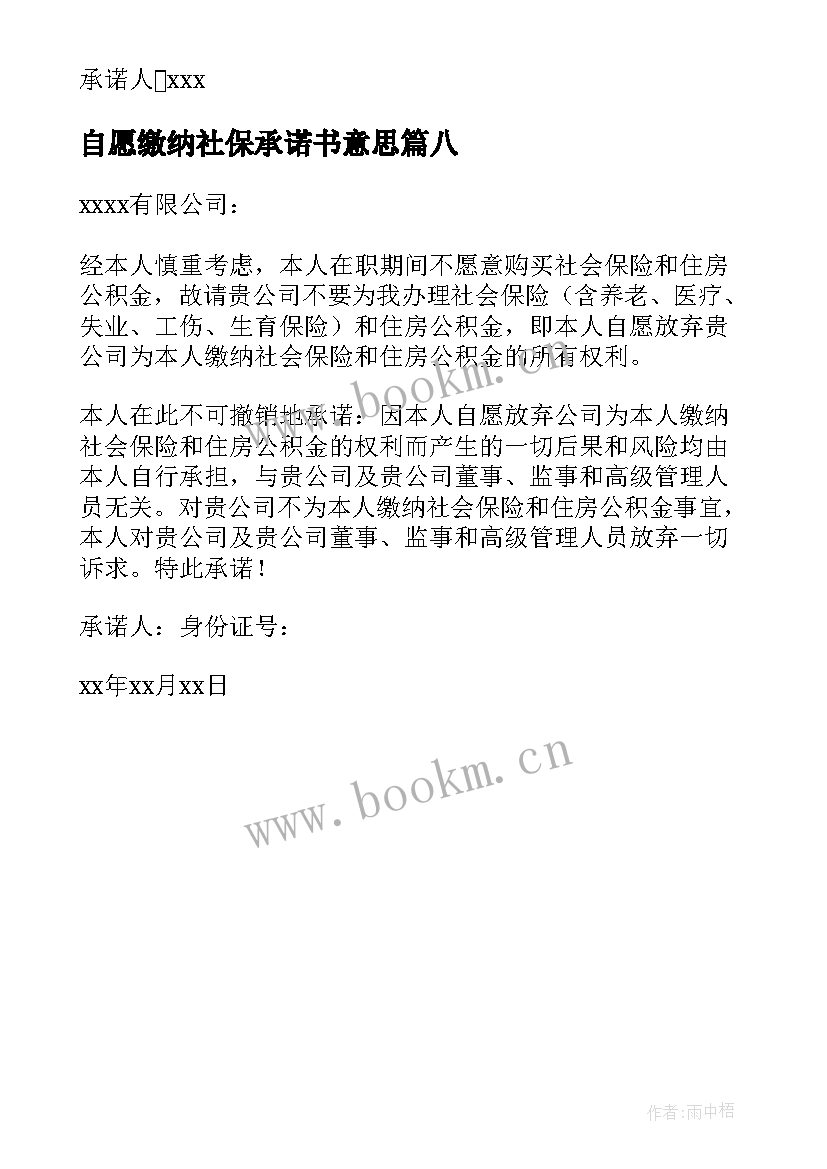 最新自愿缴纳社保承诺书意思 超龄自愿放弃缴纳社保承诺书(实用8篇)