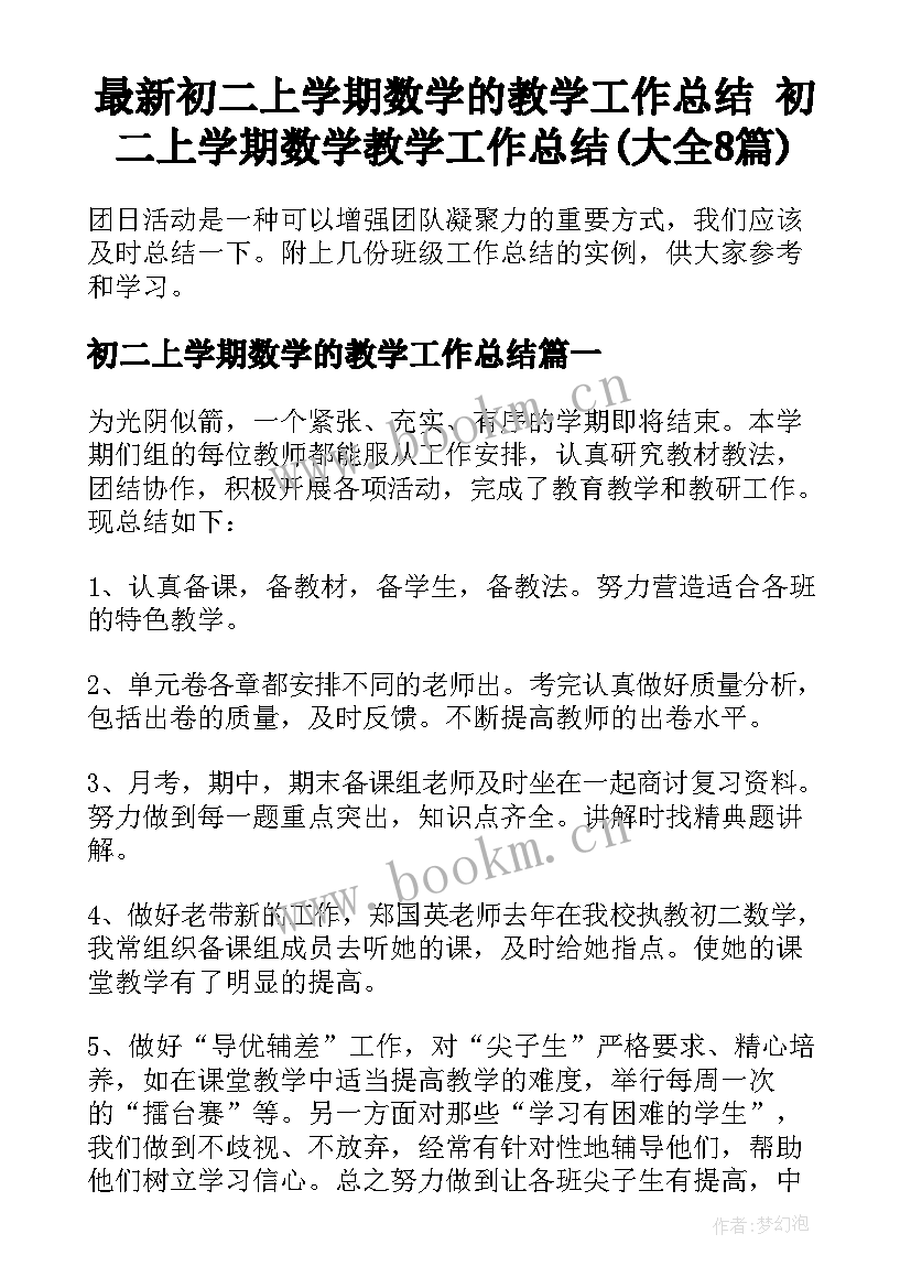 最新初二上学期数学的教学工作总结 初二上学期数学教学工作总结(大全8篇)