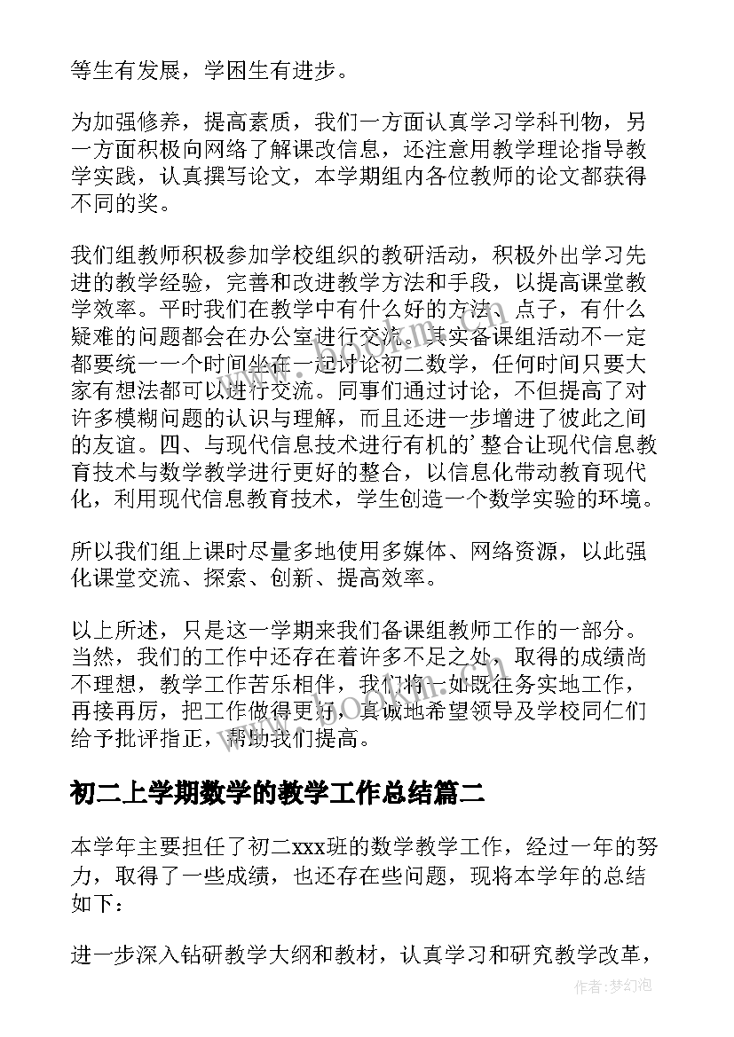 最新初二上学期数学的教学工作总结 初二上学期数学教学工作总结(大全8篇)