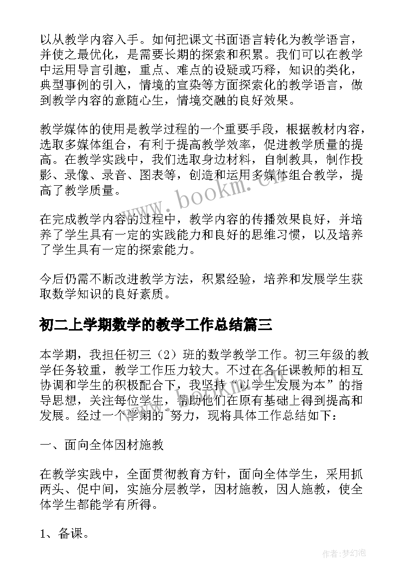 最新初二上学期数学的教学工作总结 初二上学期数学教学工作总结(大全8篇)