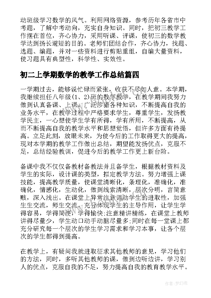 最新初二上学期数学的教学工作总结 初二上学期数学教学工作总结(大全8篇)