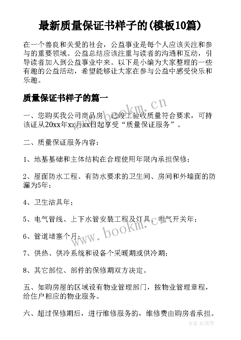 最新质量保证书样子的(模板10篇)