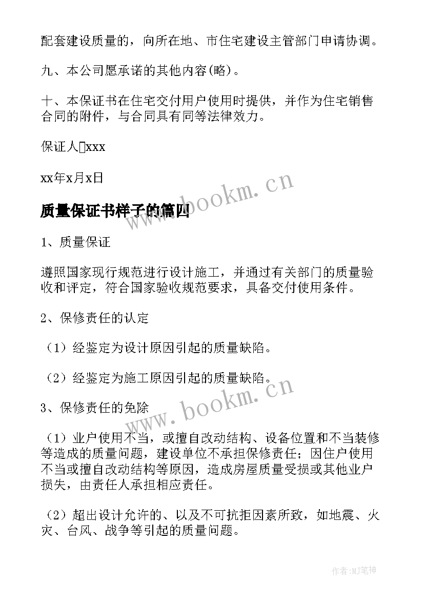 最新质量保证书样子的(模板10篇)