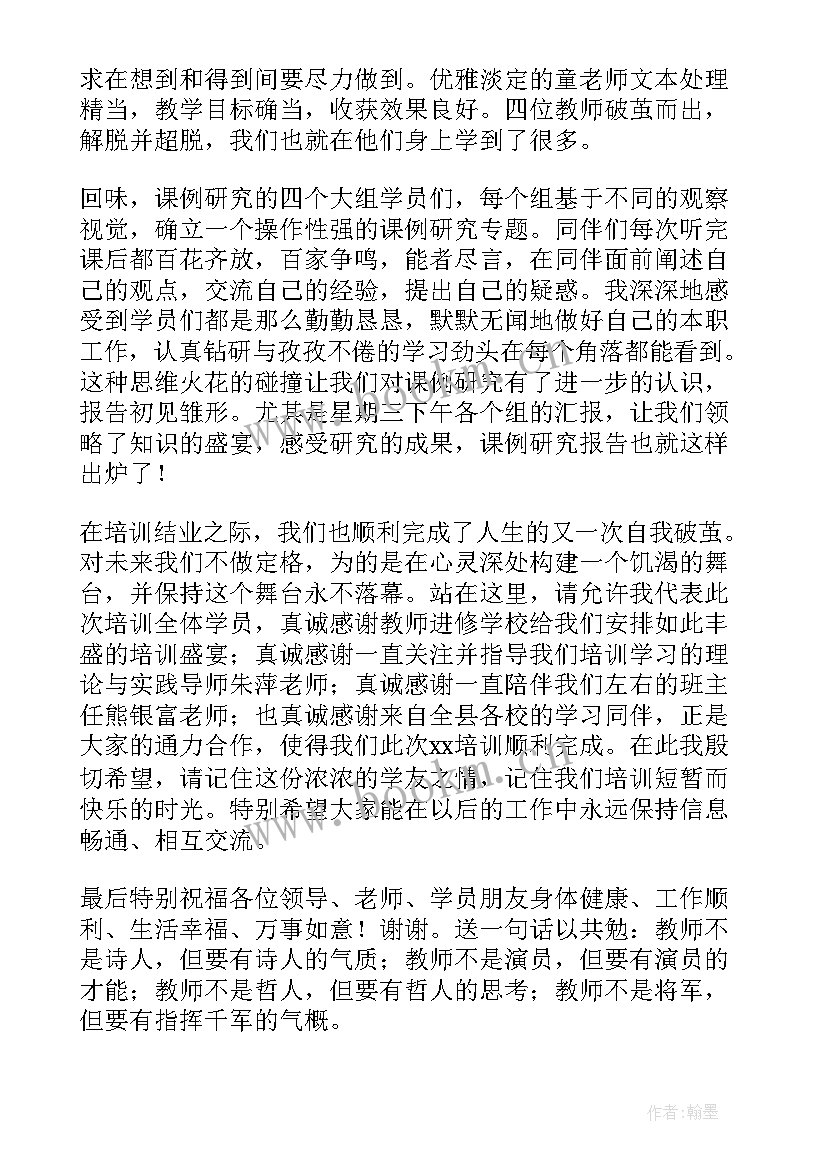 最新教师代表培训发言稿 教师培训学员代表发言稿(优质11篇)