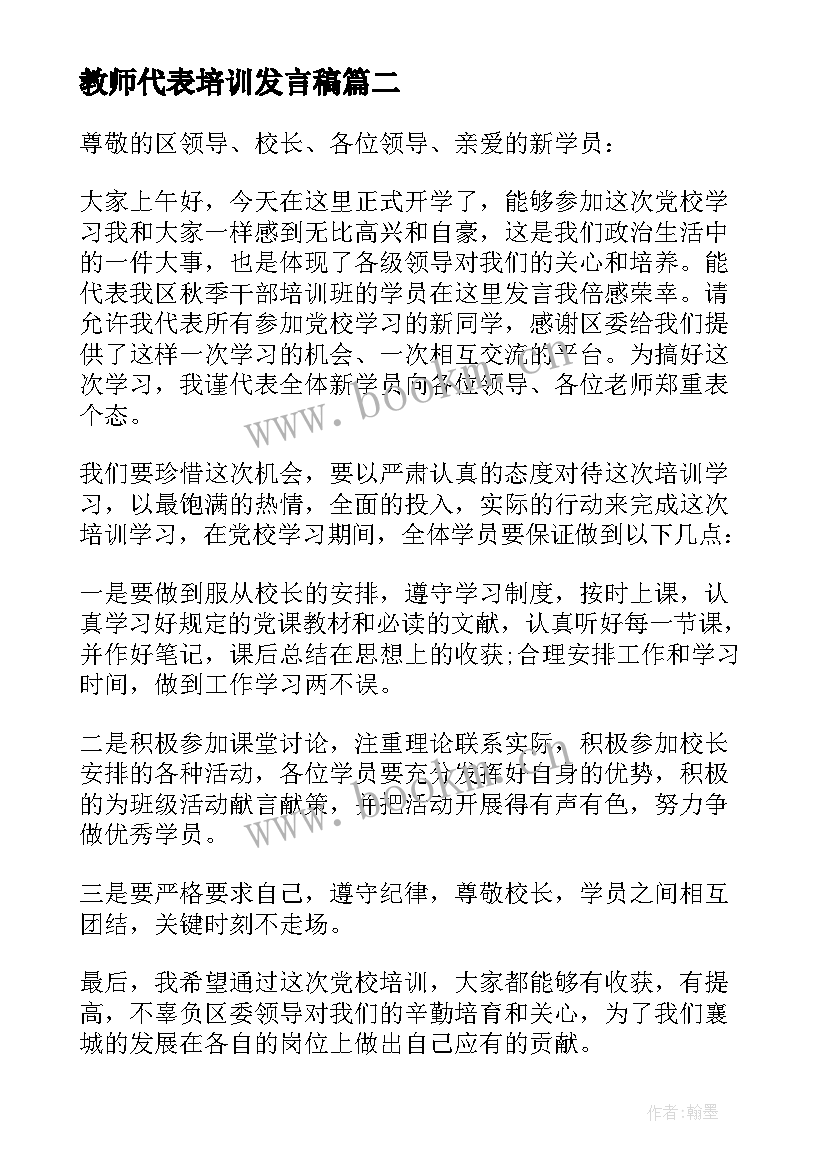 最新教师代表培训发言稿 教师培训学员代表发言稿(优质11篇)