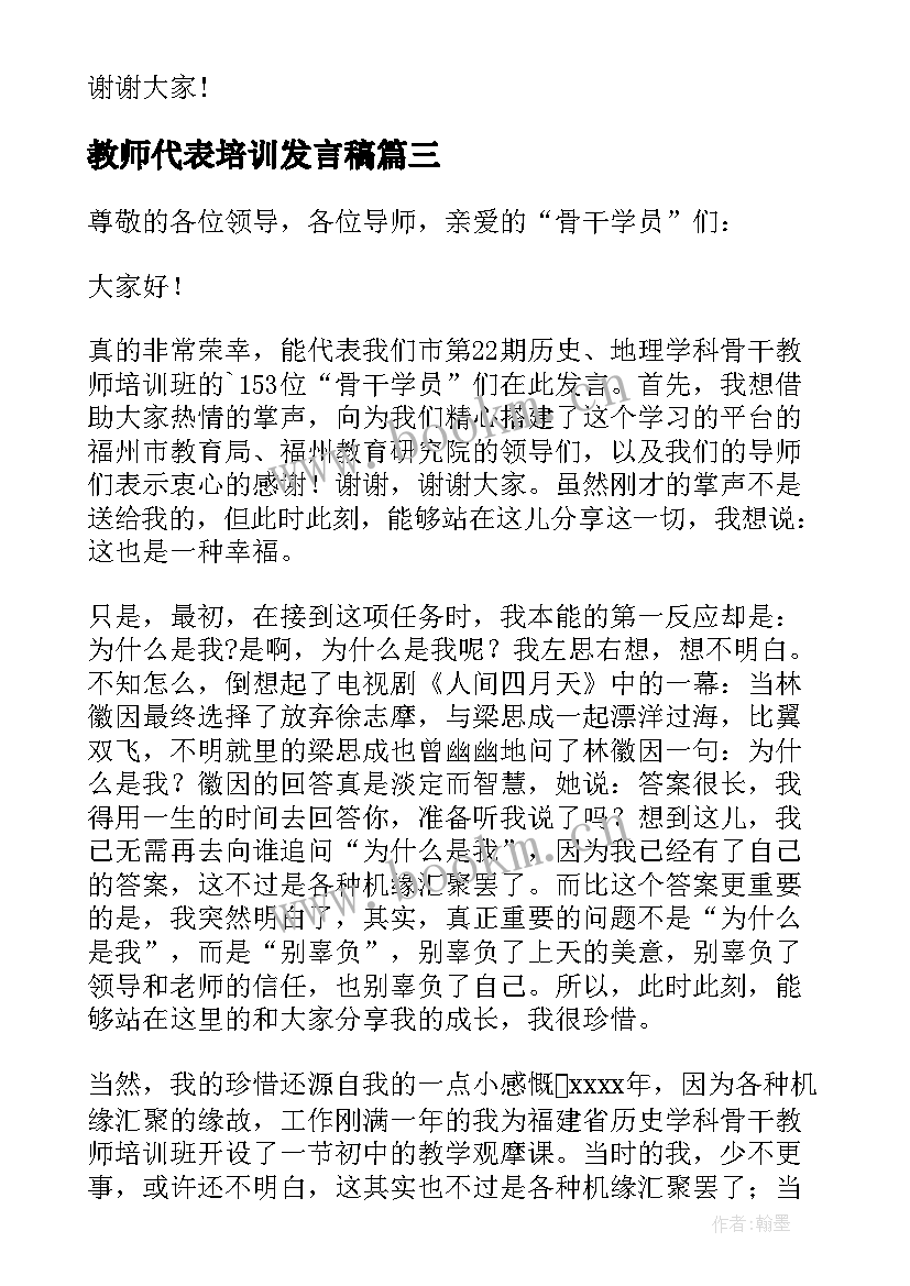 最新教师代表培训发言稿 教师培训学员代表发言稿(优质11篇)