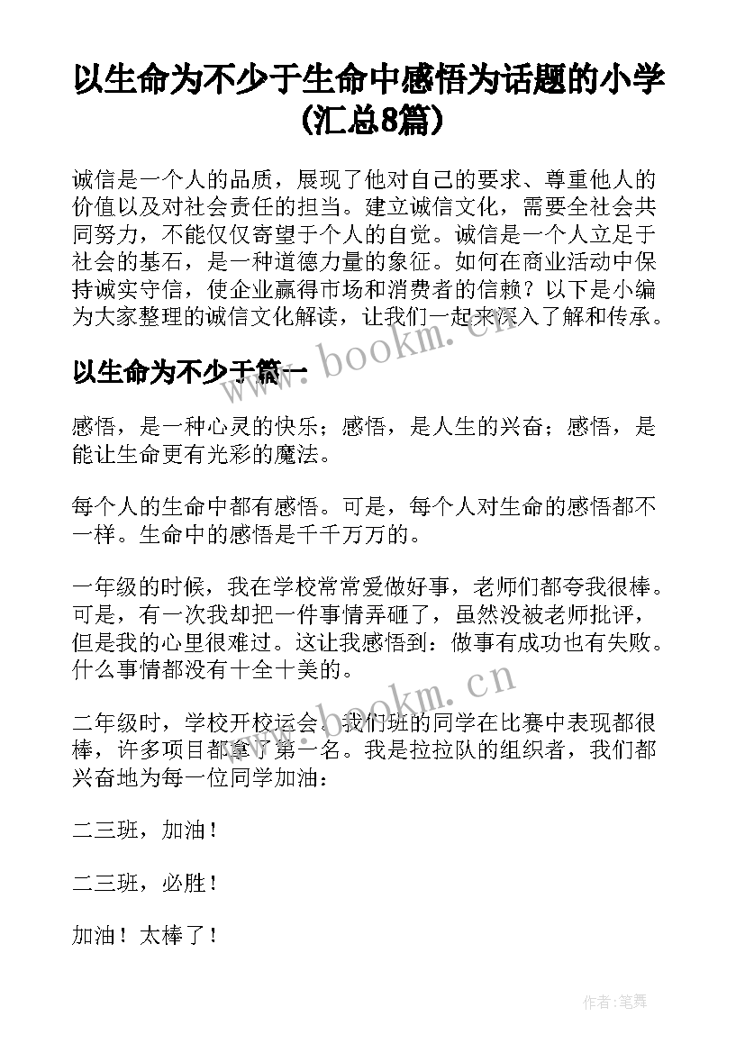 以生命为不少于 生命中感悟为话题的小学(汇总8篇)