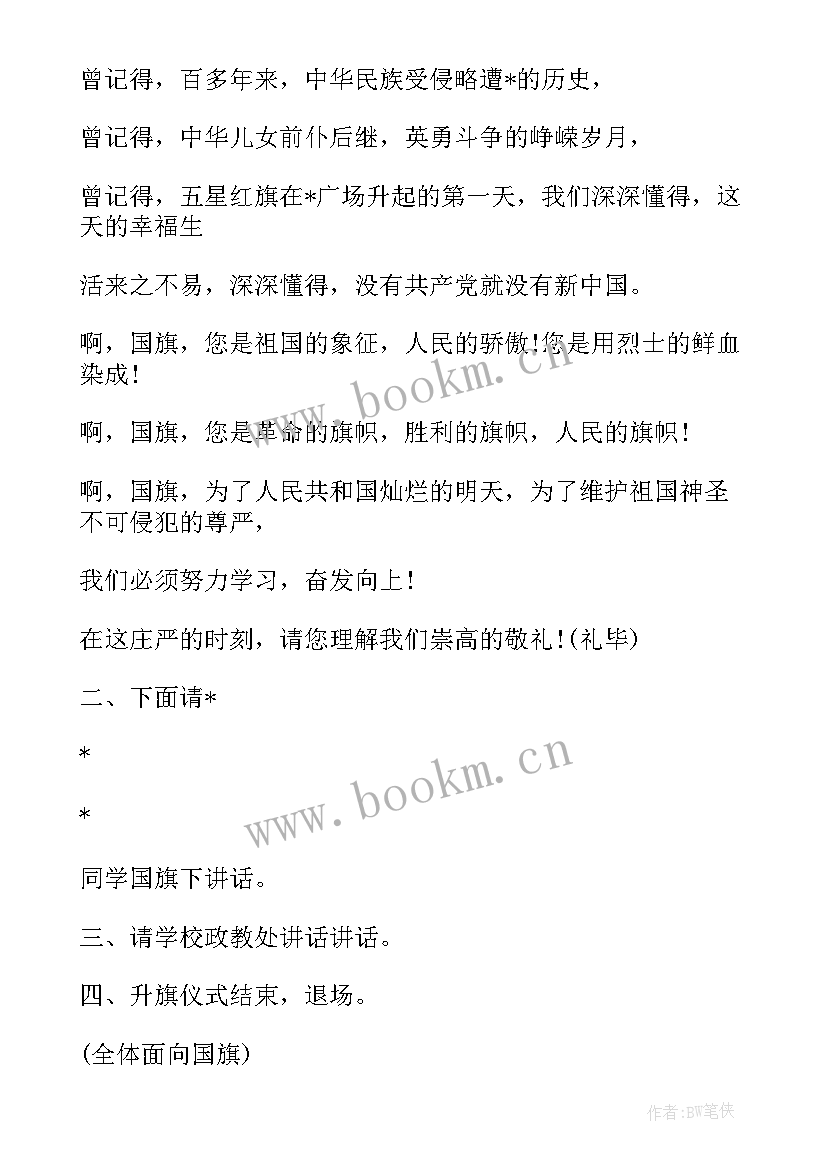 教师节升旗仪式主持稿(模板12篇)