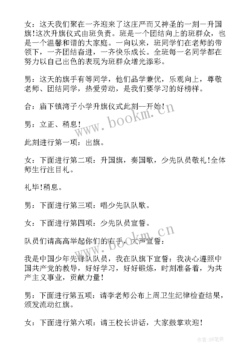 教师节升旗仪式主持稿(模板12篇)