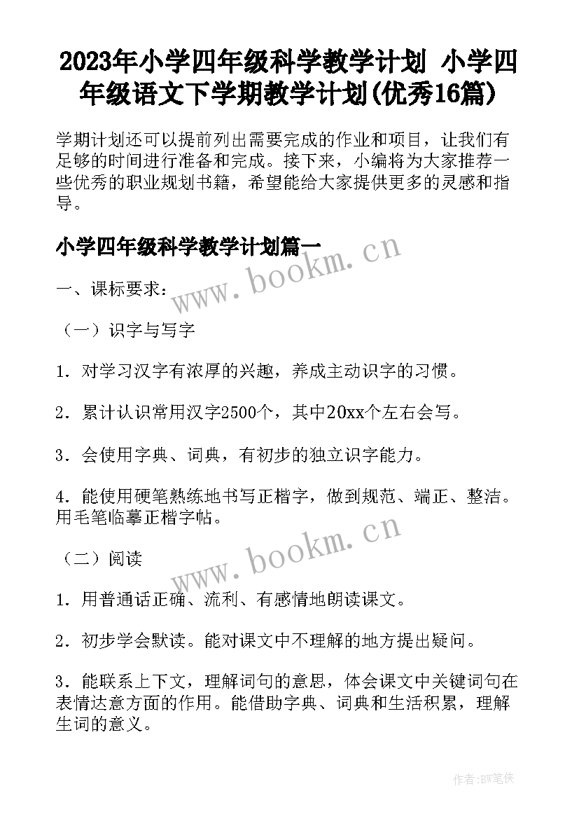 2023年小学四年级科学教学计划 小学四年级语文下学期教学计划(优秀16篇)