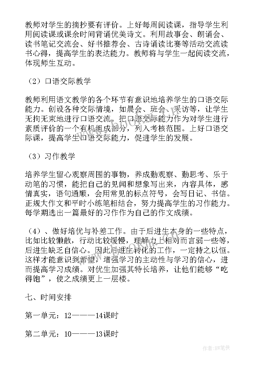 2023年小学四年级科学教学计划 小学四年级语文下学期教学计划(优秀16篇)