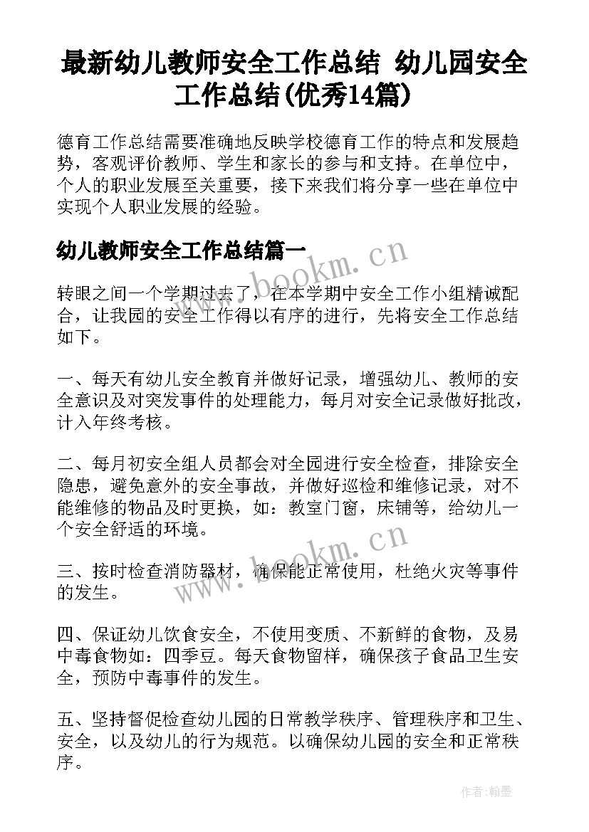 最新幼儿教师安全工作总结 幼儿园安全工作总结(优秀14篇)