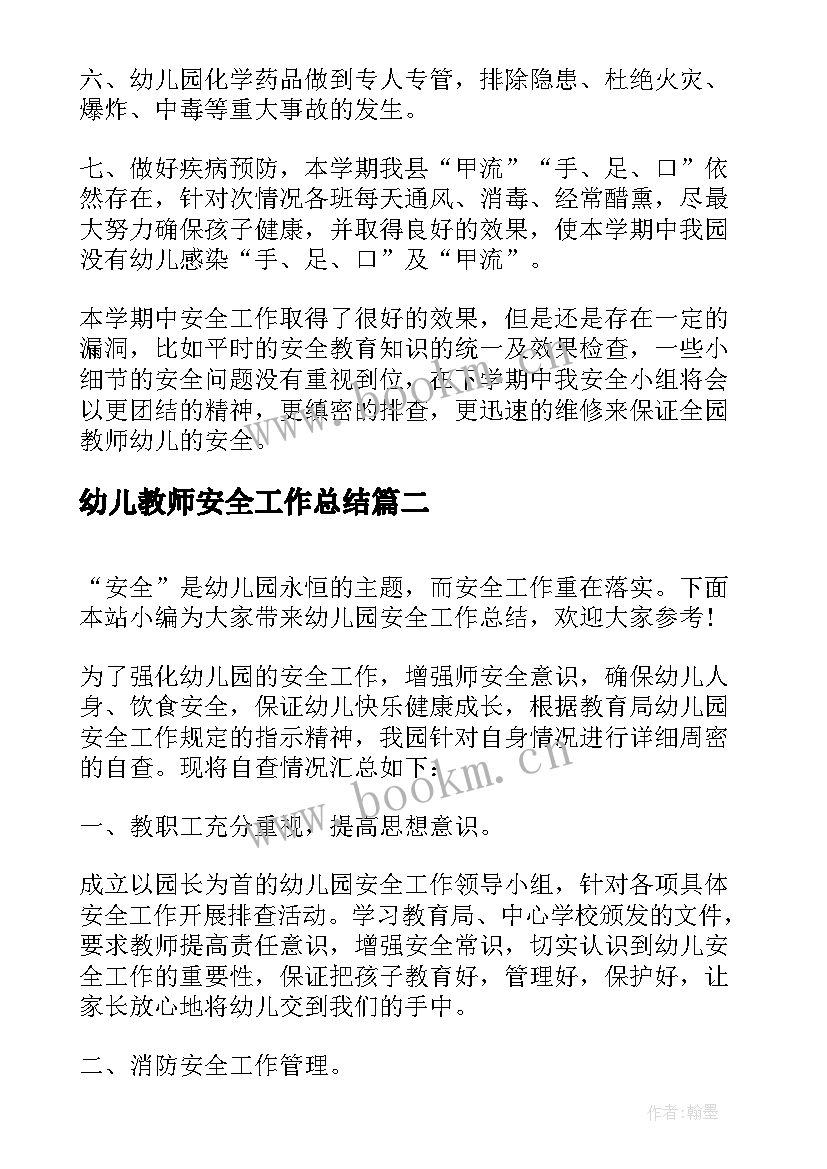 最新幼儿教师安全工作总结 幼儿园安全工作总结(优秀14篇)