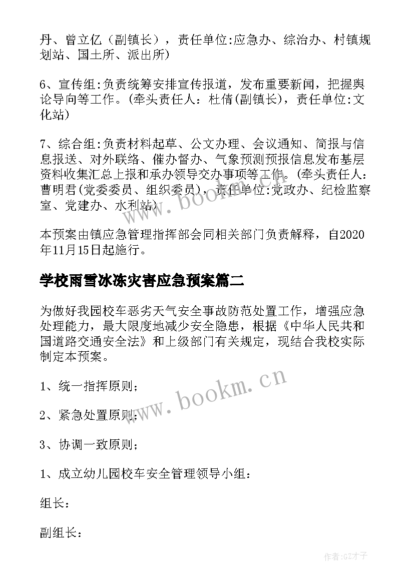 学校雨雪冰冻灾害应急预案 防雨雪冰冻应急预案(模板8篇)