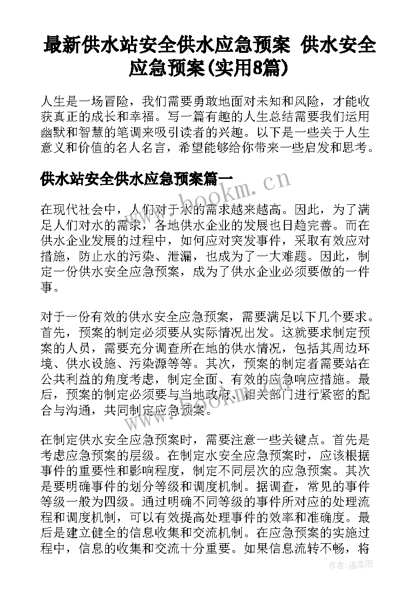 最新供水站安全供水应急预案 供水安全应急预案(实用8篇)