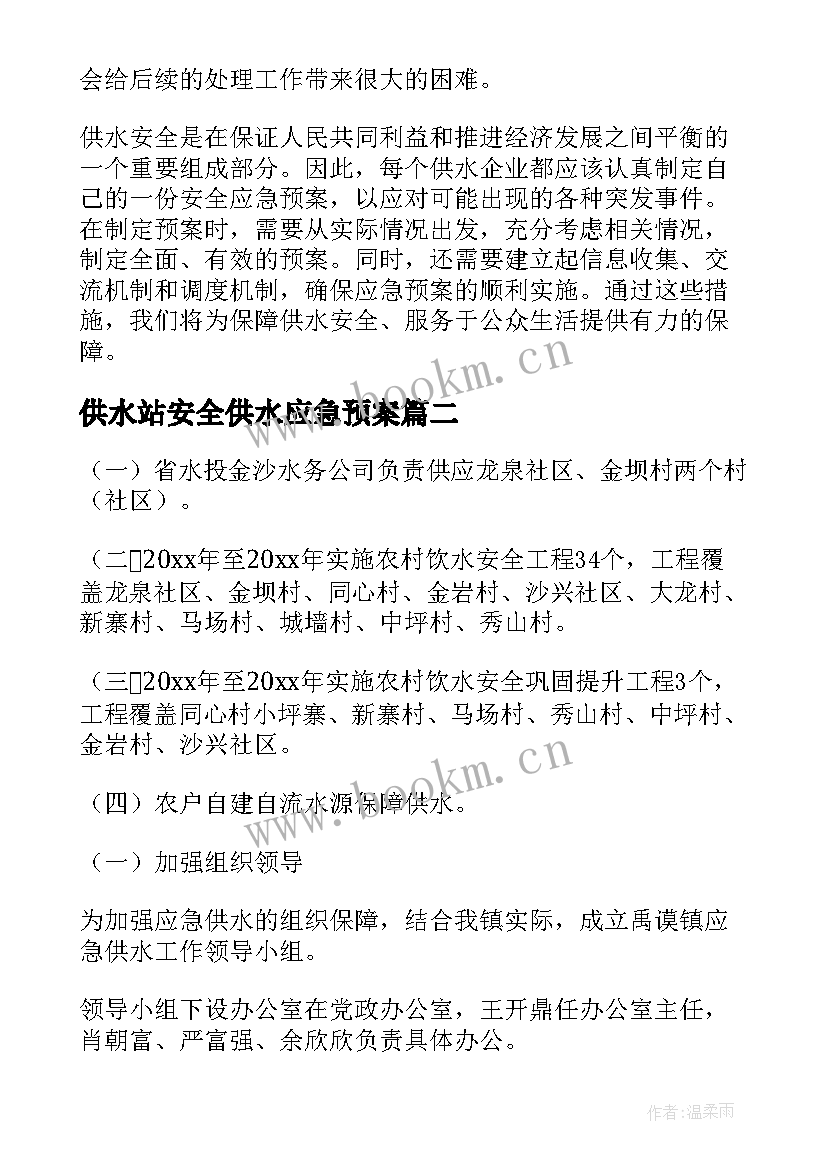 最新供水站安全供水应急预案 供水安全应急预案(实用8篇)