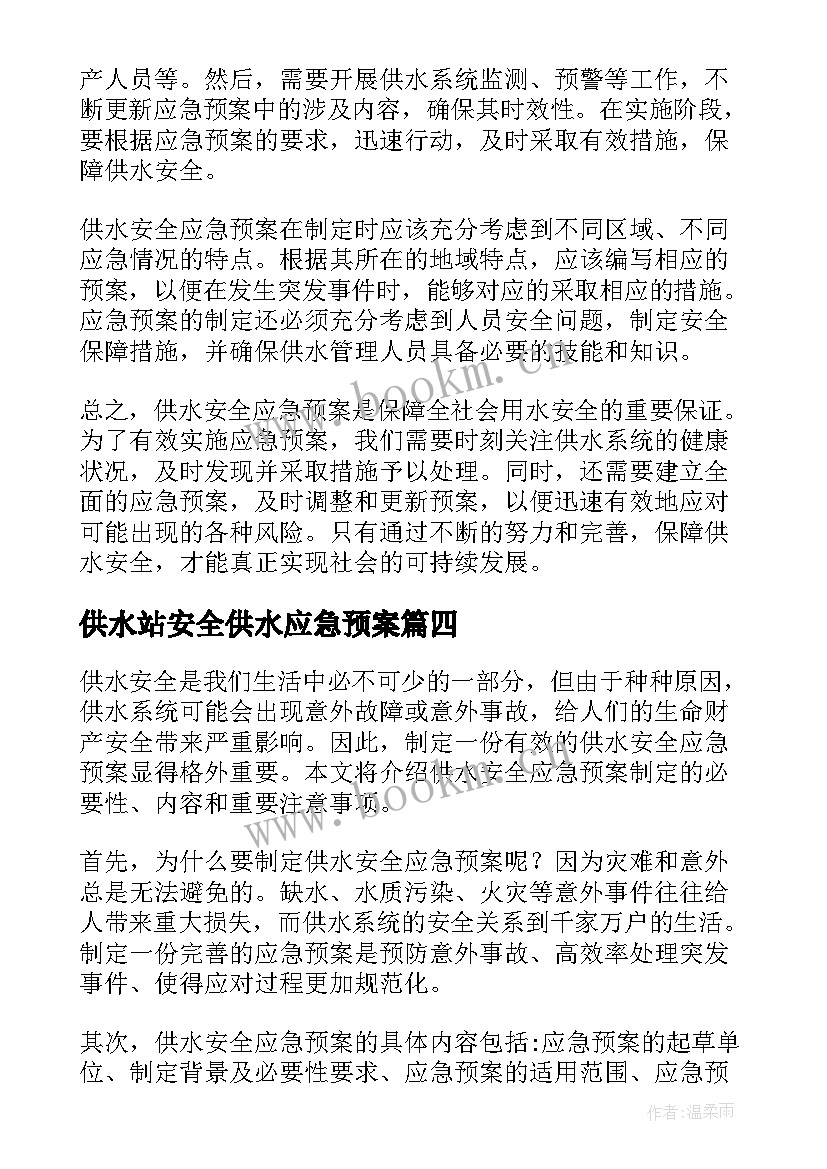 最新供水站安全供水应急预案 供水安全应急预案(实用8篇)