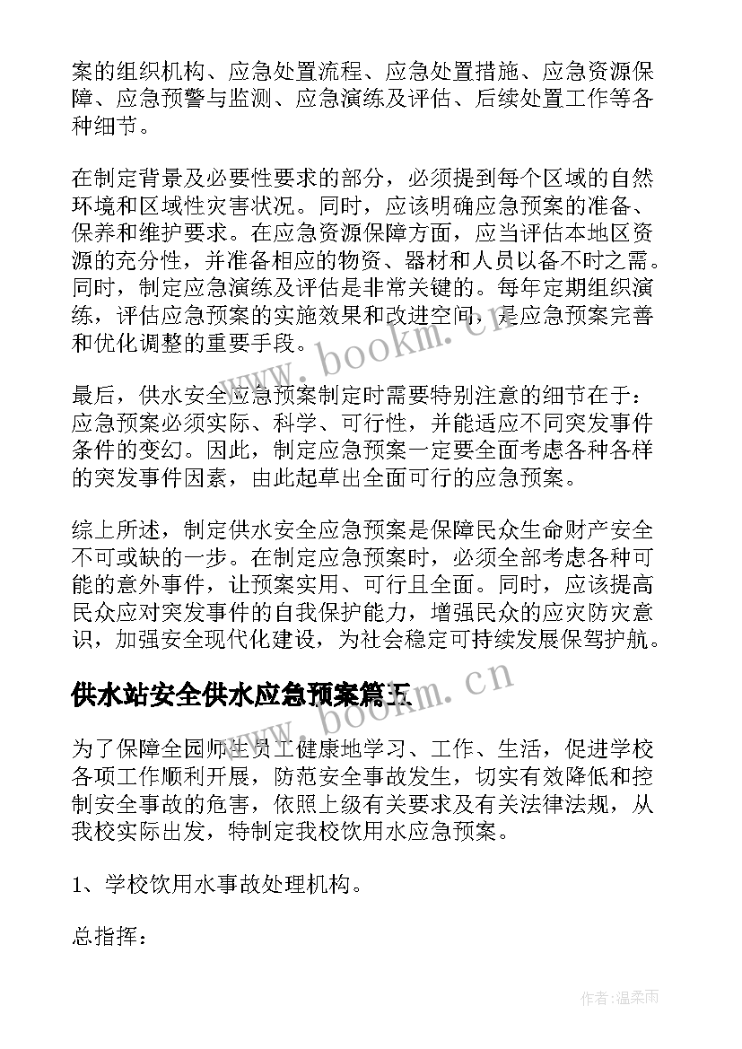 最新供水站安全供水应急预案 供水安全应急预案(实用8篇)