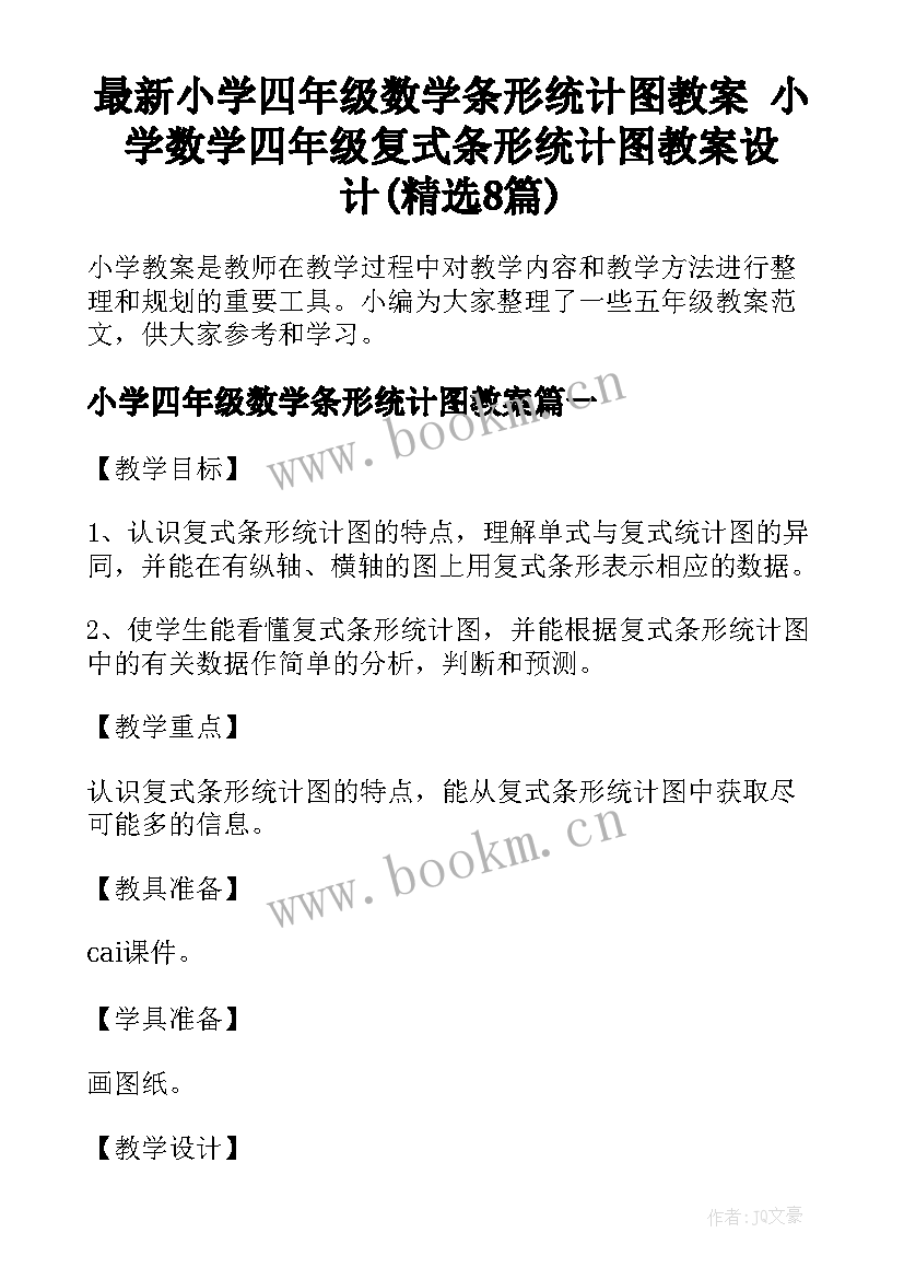 最新小学四年级数学条形统计图教案 小学数学四年级复式条形统计图教案设计(精选8篇)