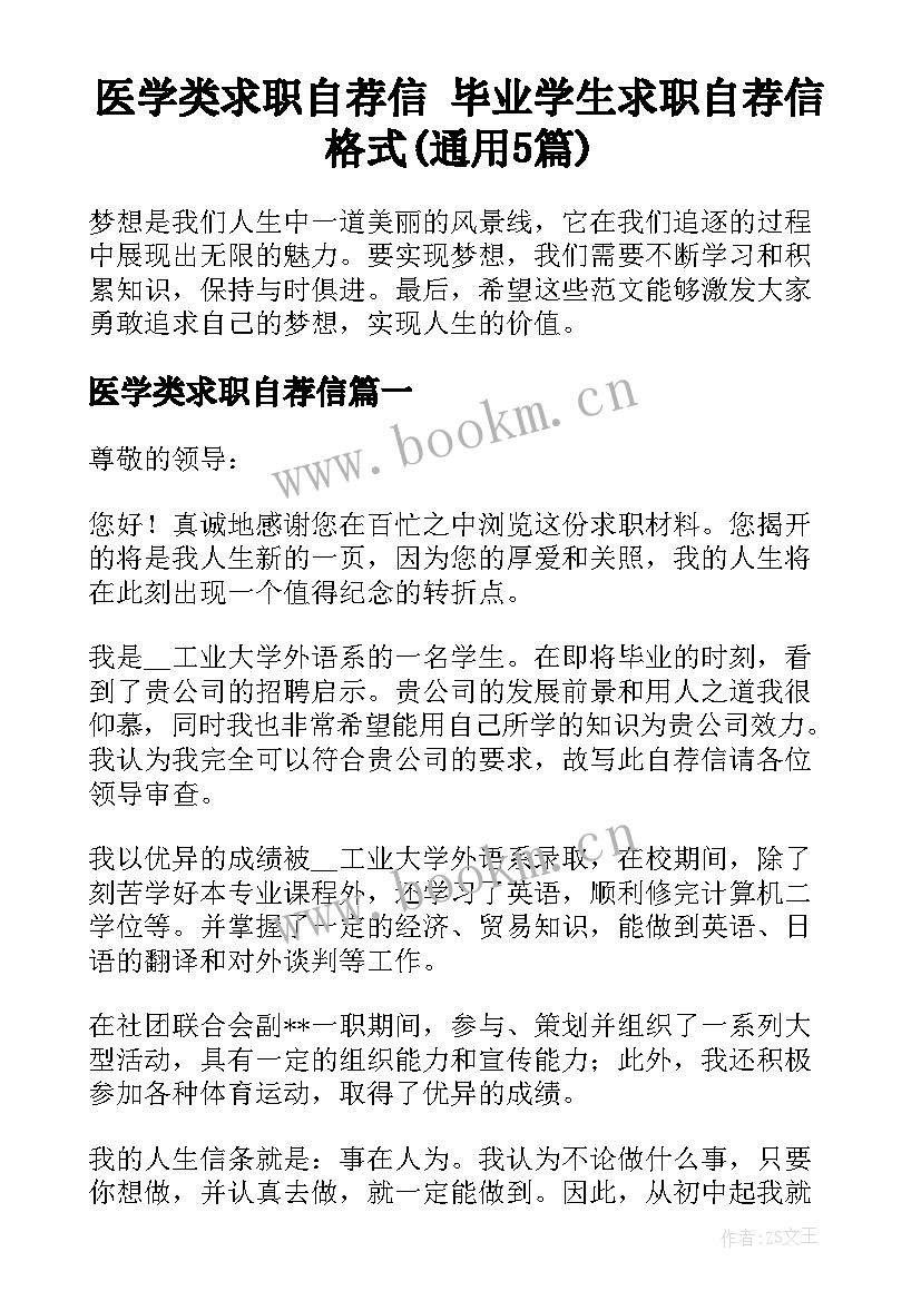 医学类求职自荐信 毕业学生求职自荐信格式(通用5篇)