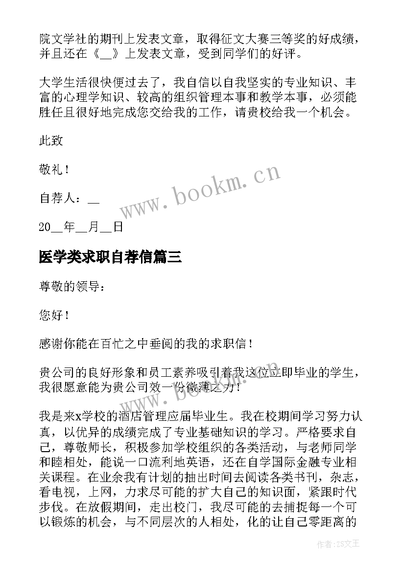 医学类求职自荐信 毕业学生求职自荐信格式(通用5篇)