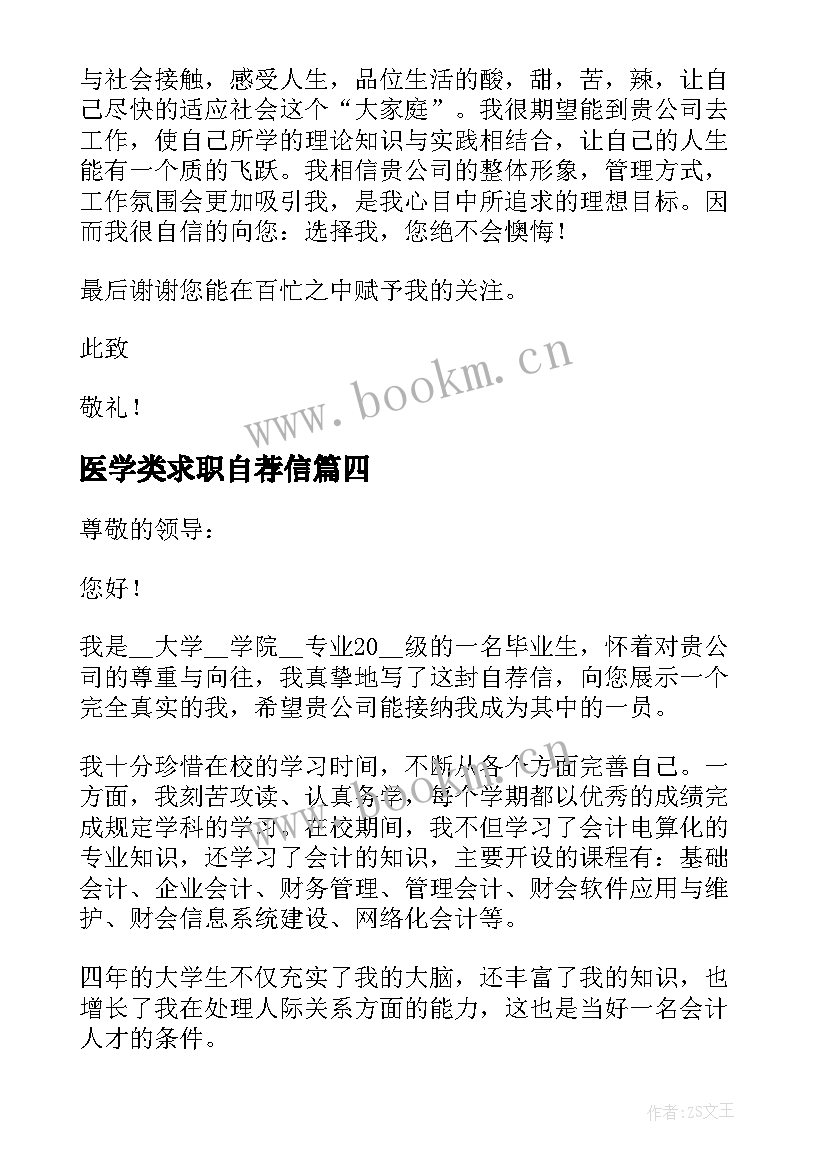 医学类求职自荐信 毕业学生求职自荐信格式(通用5篇)