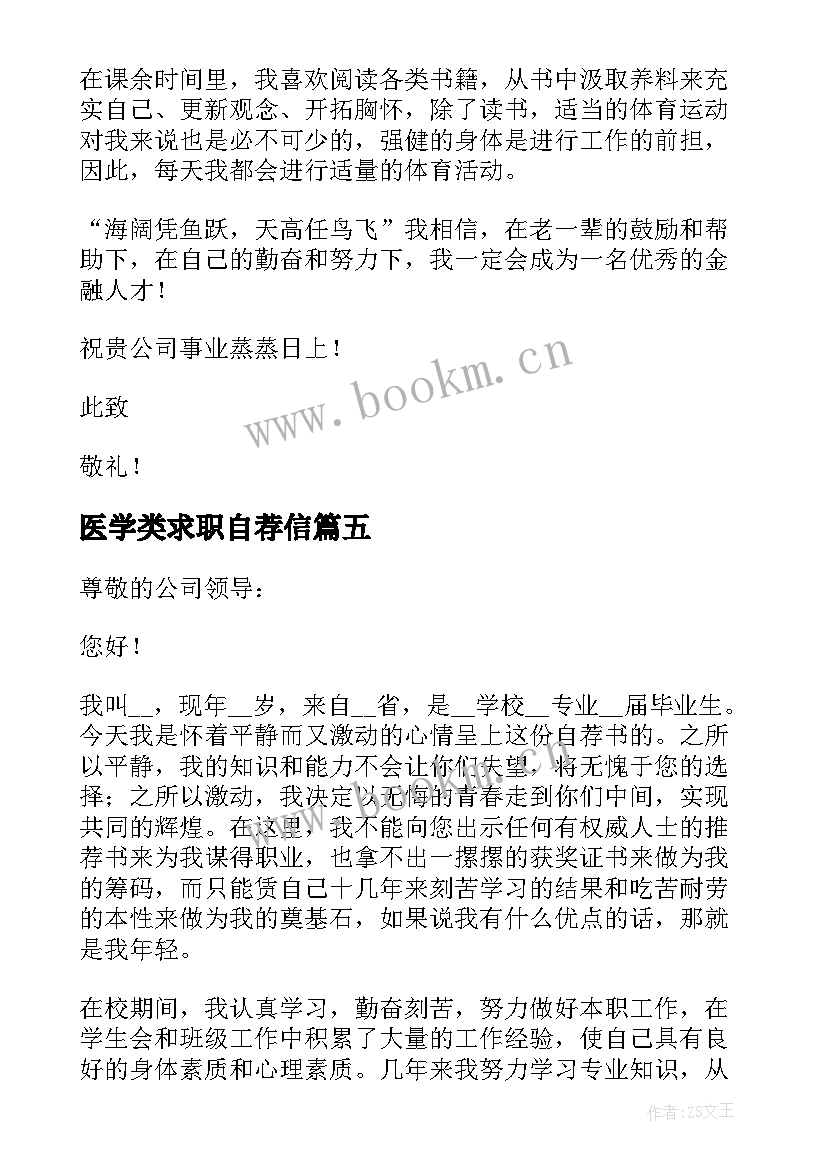 医学类求职自荐信 毕业学生求职自荐信格式(通用5篇)