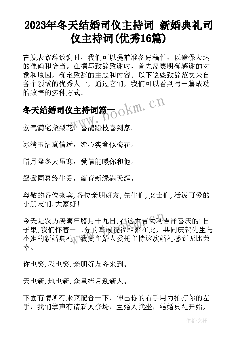 2023年冬天结婚司仪主持词 新婚典礼司仪主持词(优秀16篇)