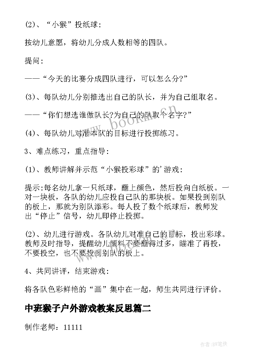 中班猴子户外游戏教案反思(实用17篇)