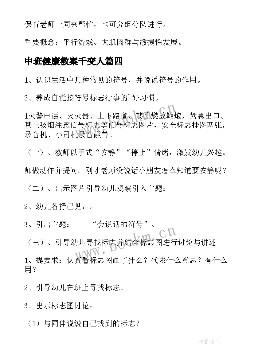 2023年中班健康教案千变人 幼儿园中班健康教案(精选9篇)