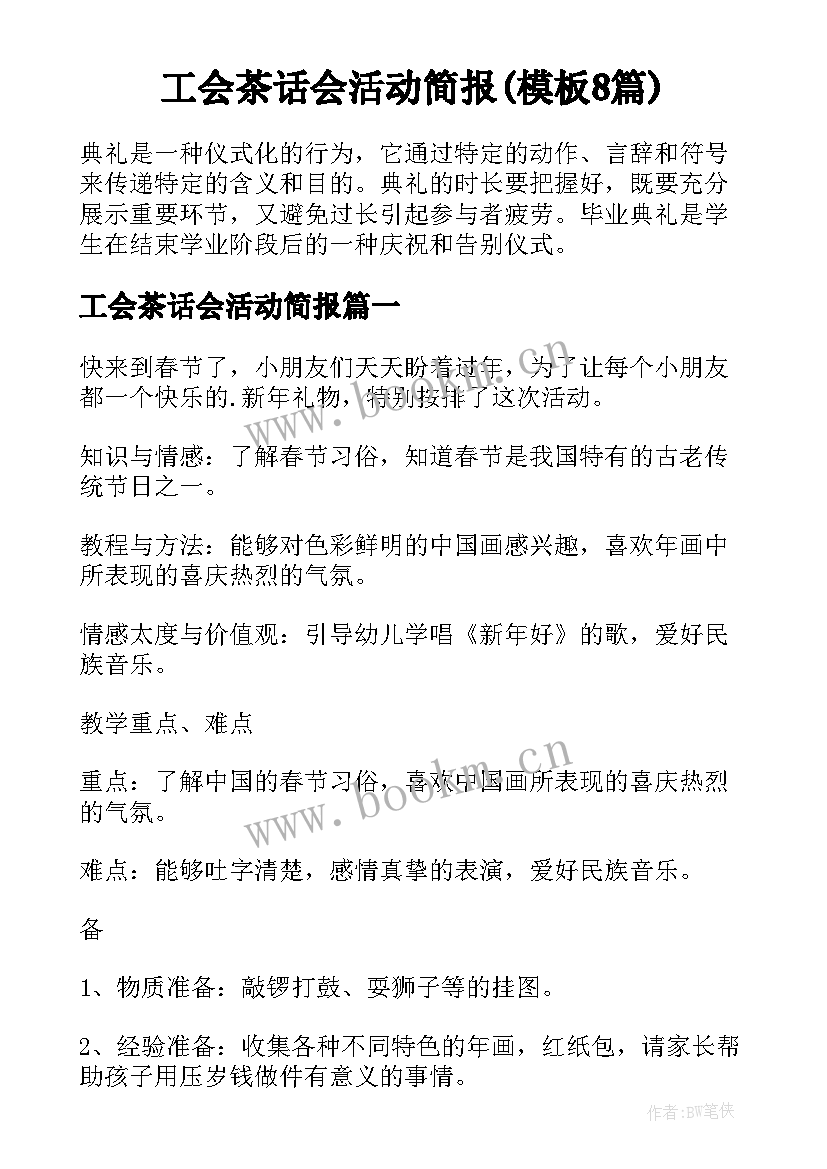 工会茶话会活动简报(模板8篇)