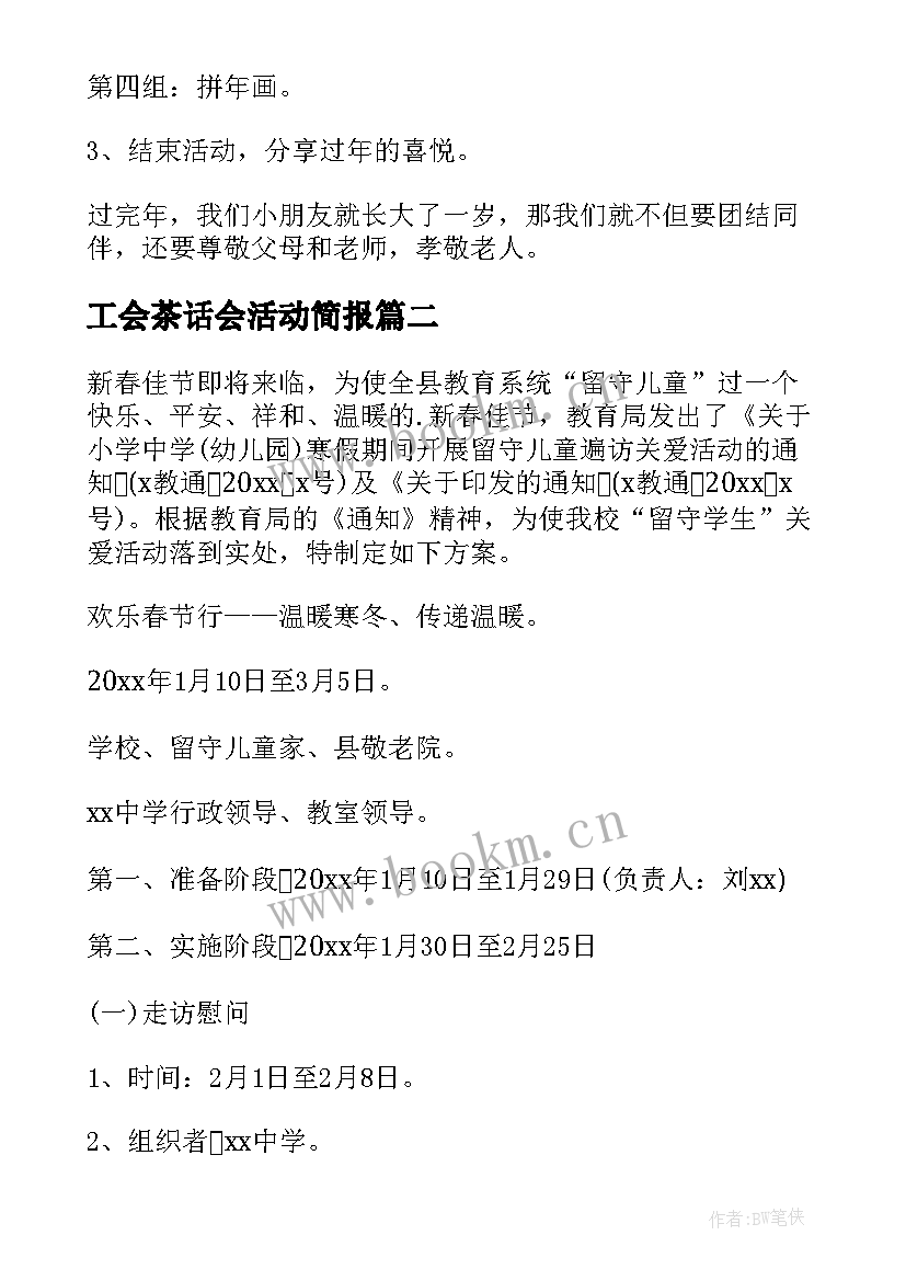 工会茶话会活动简报(模板8篇)