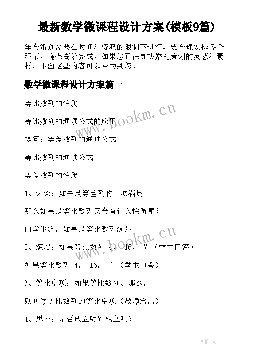 最新数学微课程设计方案(模板9篇)