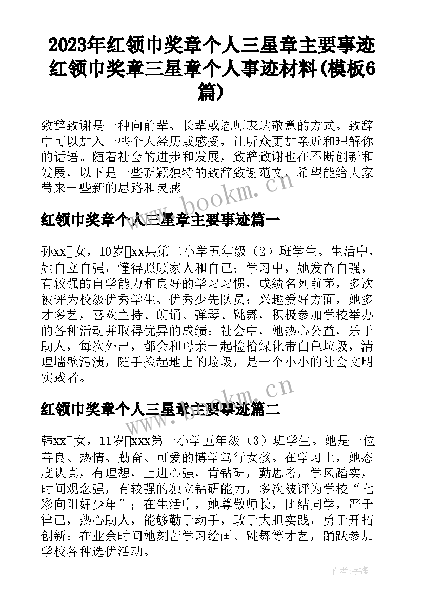 2023年红领巾奖章个人三星章主要事迹 红领巾奖章三星章个人事迹材料(模板6篇)