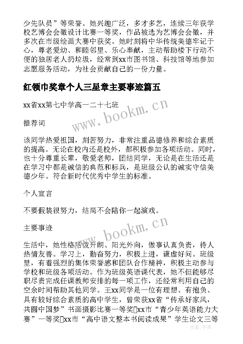 2023年红领巾奖章个人三星章主要事迹 红领巾奖章三星章个人事迹材料(模板6篇)