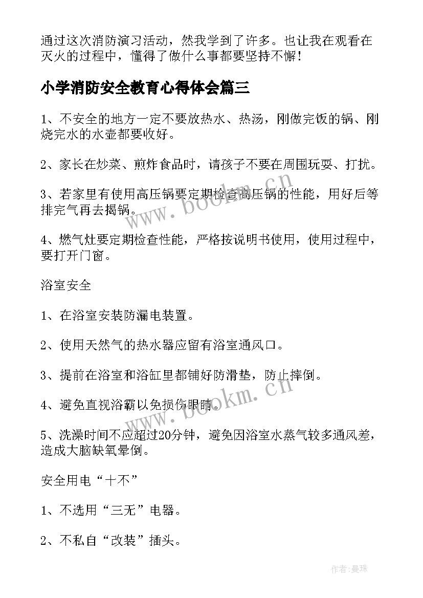 2023年小学消防安全教育心得体会(通用8篇)