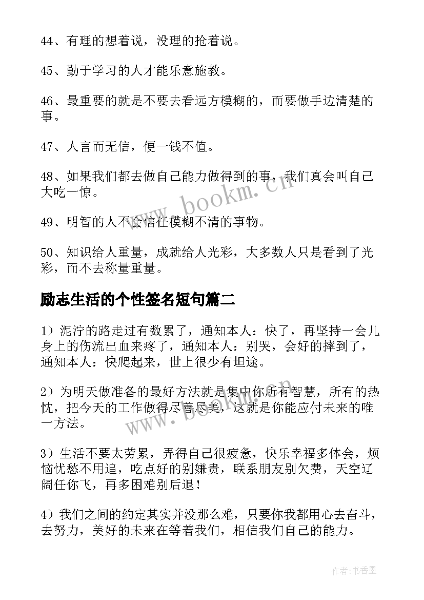 2023年励志生活的个性签名短句(优秀18篇)