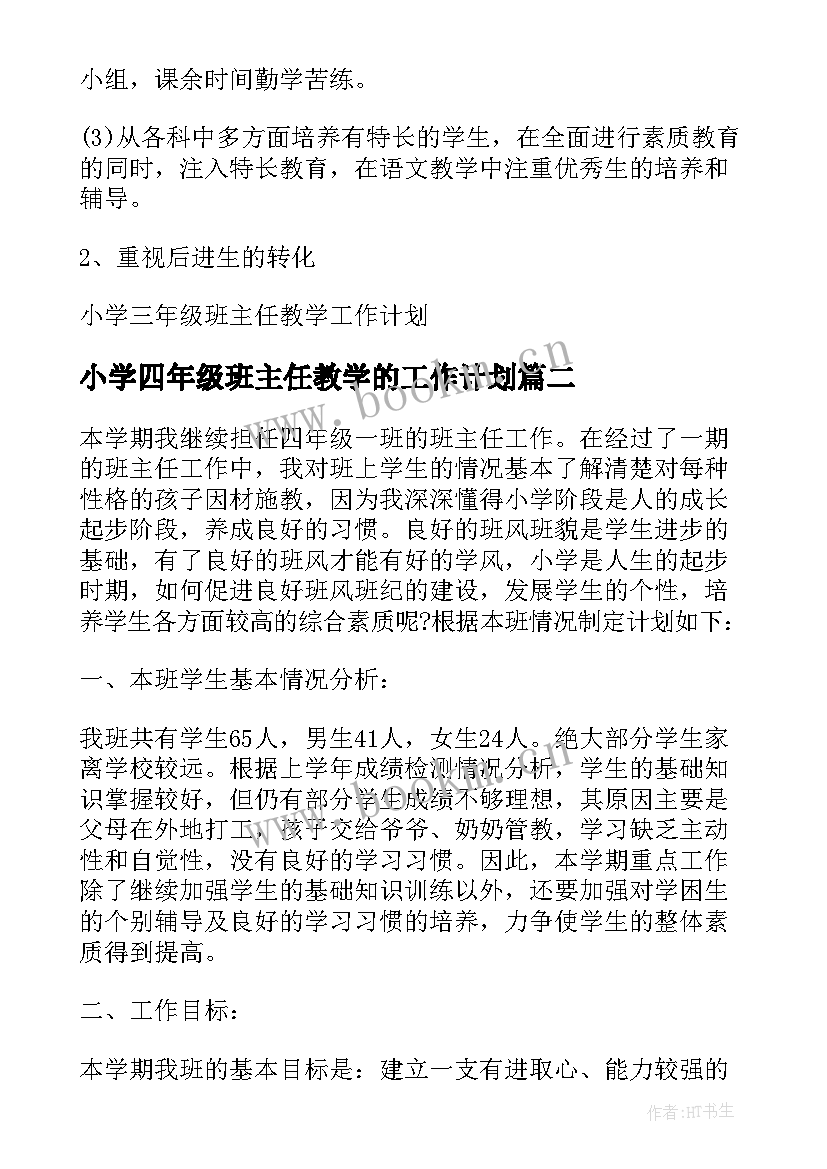 2023年小学四年级班主任教学的工作计划(优质8篇)