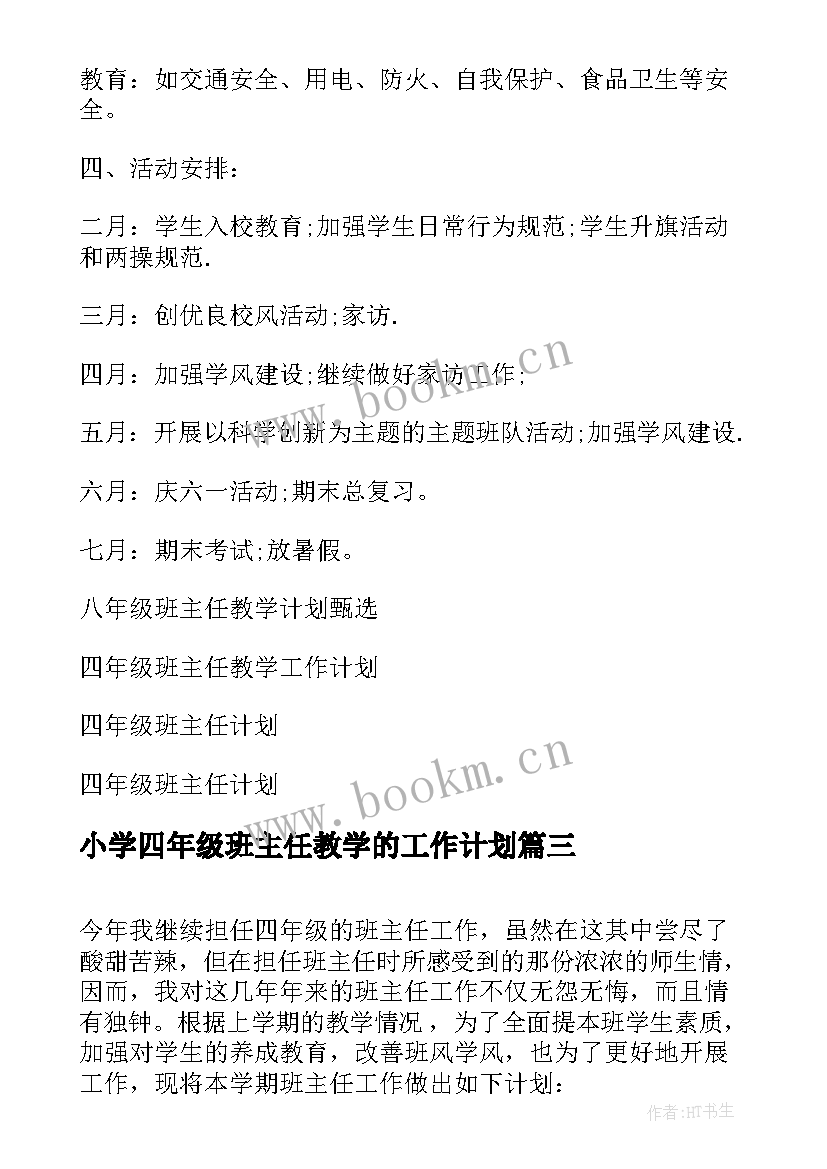 2023年小学四年级班主任教学的工作计划(优质8篇)