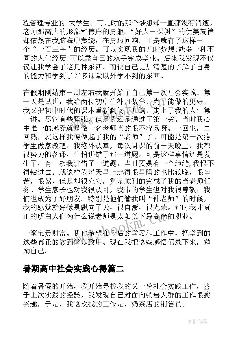 最新暑期高中社会实践心得(模板8篇)