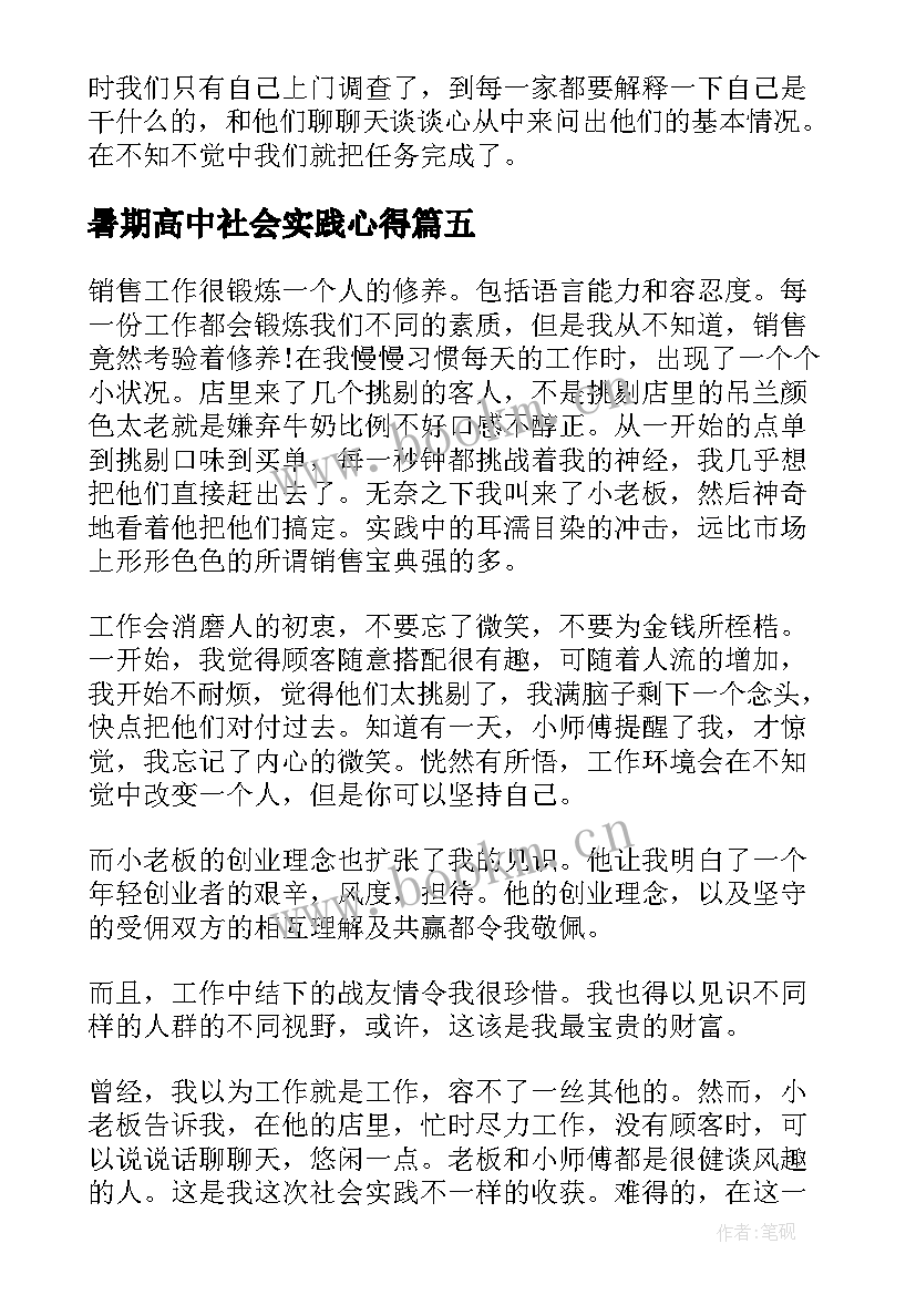 最新暑期高中社会实践心得(模板8篇)