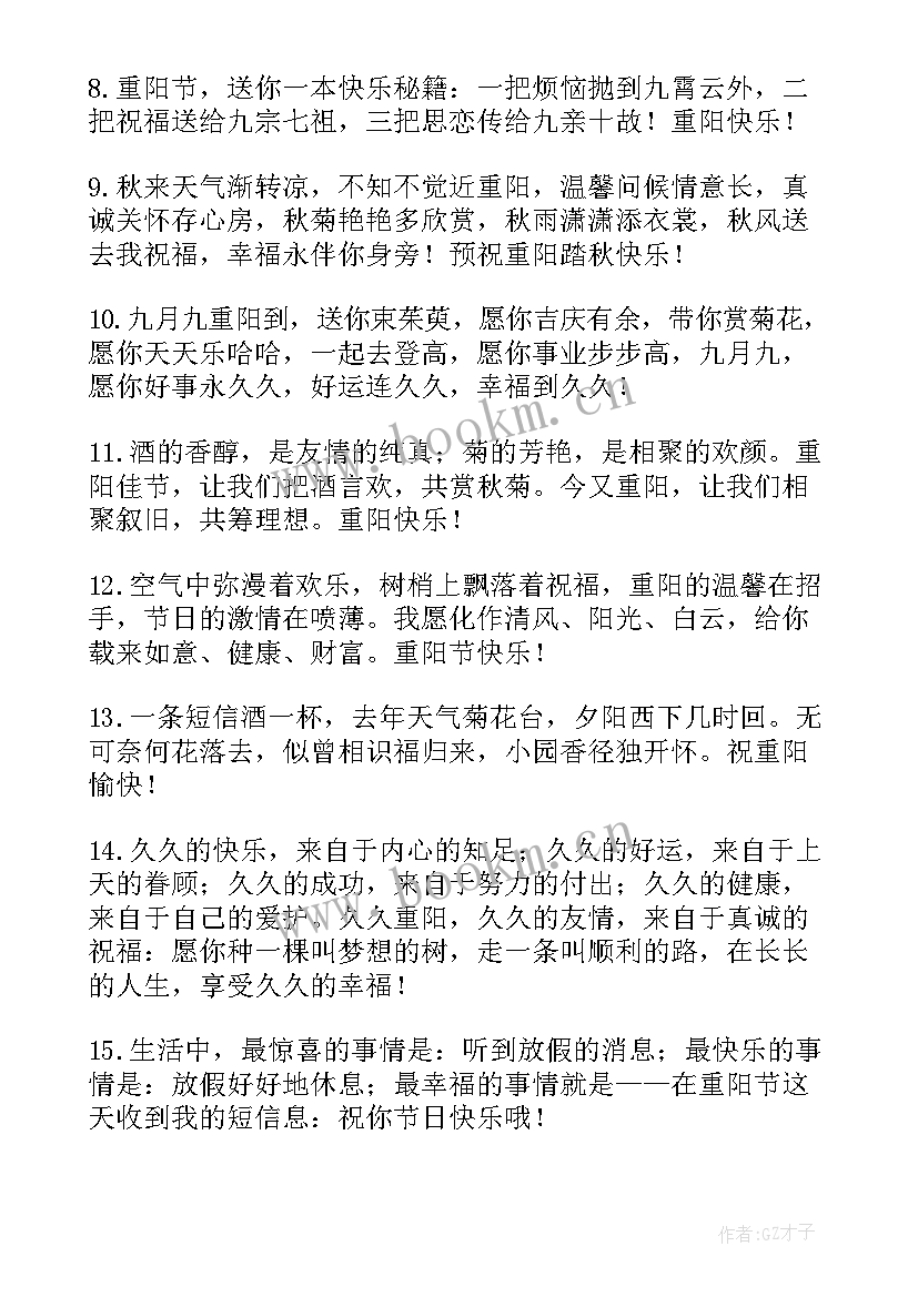 最新重阳节祝福唯美 重阳节祝福语(精选11篇)